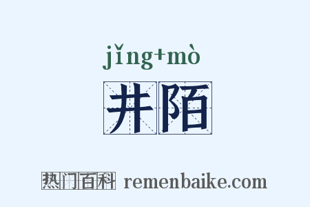 井陌是什么意思的图片